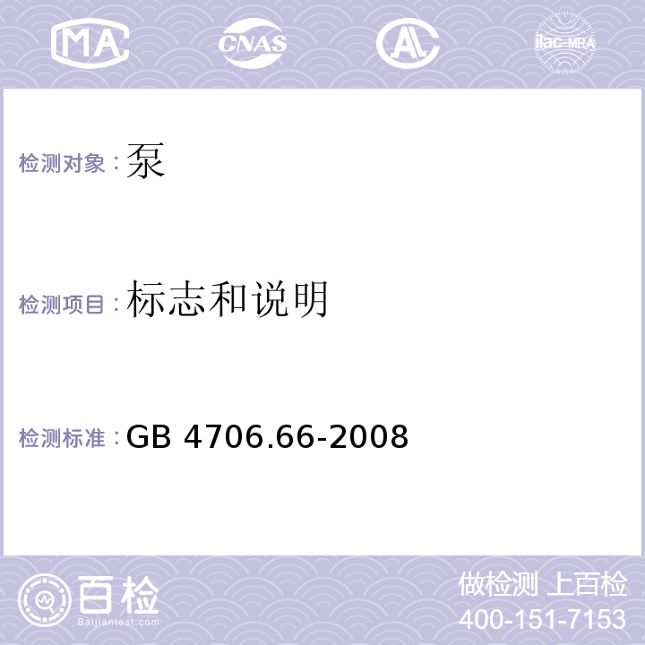 标志和说明 家用和类似用途电器的安全 泵的特殊要求GB 4706.66-2008