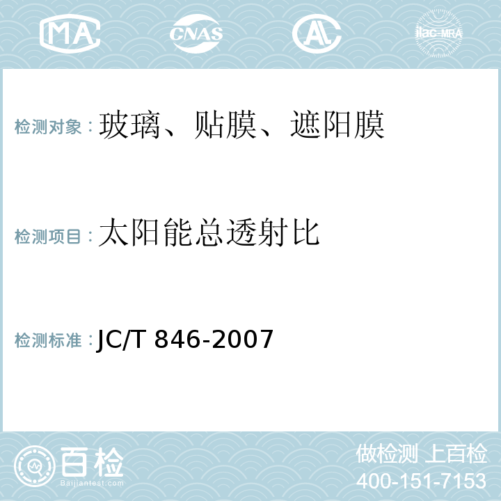 太阳能总透射比 贴膜玻璃 JC/T 846-2007