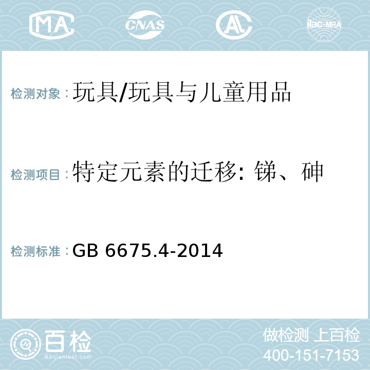 特定元素的迁移: 锑、砷、钡、镉、铬、铅、汞、硒 玩具安全第4部分:特定元素的迁移 /GB 6675.4-2014