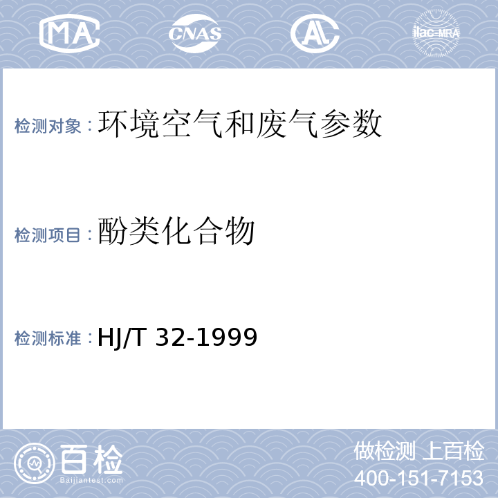 酚类化合物 HJ/T 32-1999固定污染源排气中酚类化合物的测定 4-氨基安替比林分光光度法