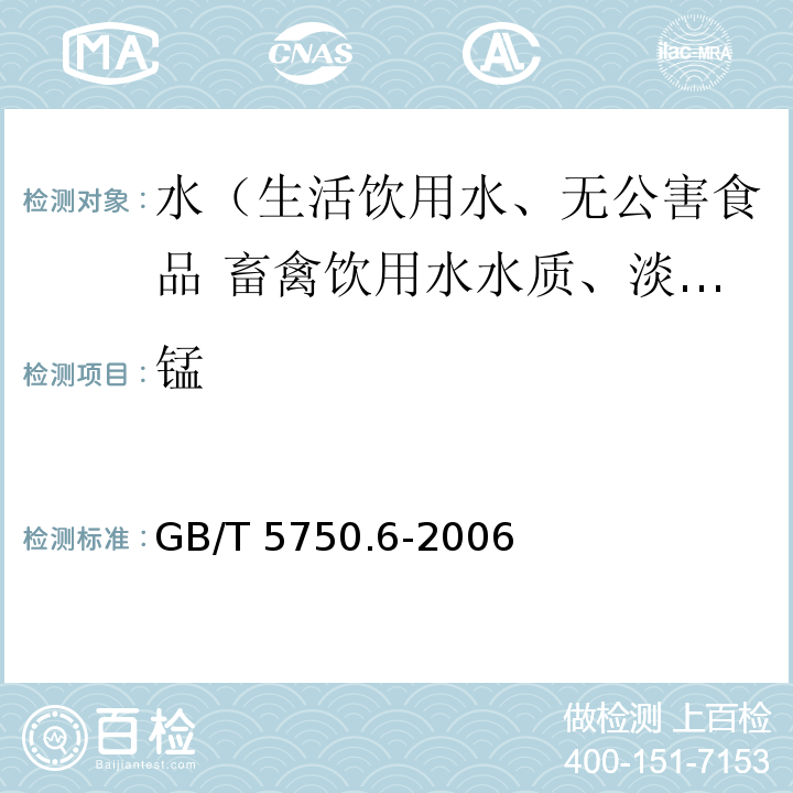 锰 生活饮用水标准检验方法 金属指标GB/T 5750.6-2006
