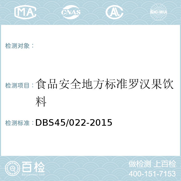 食品安全地方标准罗汉果饮料 DBS 45/022-2015 DBS45/022-2015