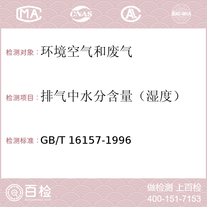 排气中水分含量（湿度） 固定污染源排气中颗粒物测定与气态污染物采样方法 GB/T 16157-1996及修改单