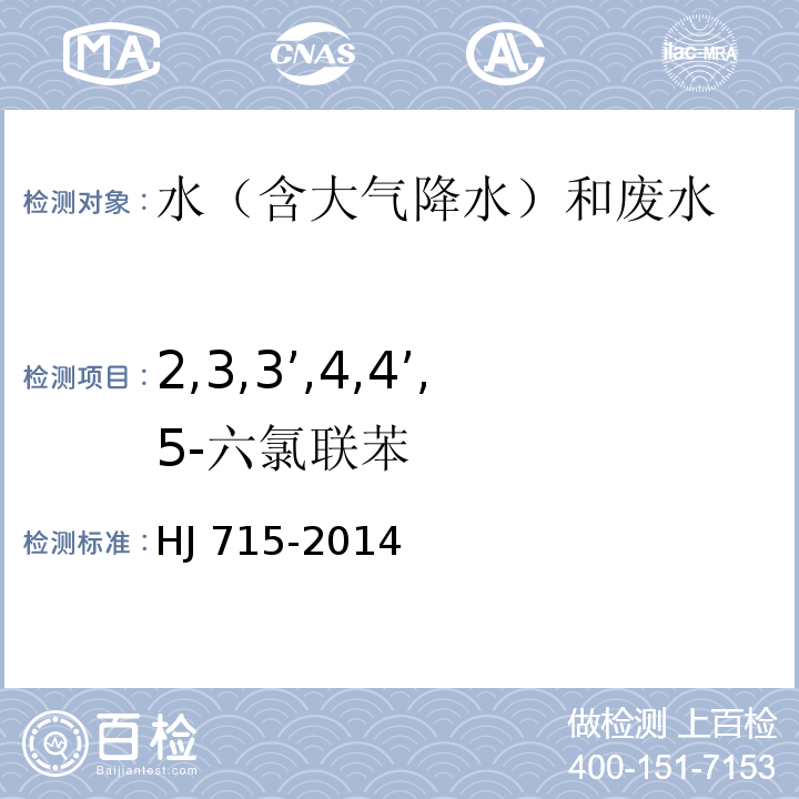 2,3,3’,4,4’,5-六氯联苯 水质 多氯联苯的测定 气相色谱-质谱法 HJ 715-2014