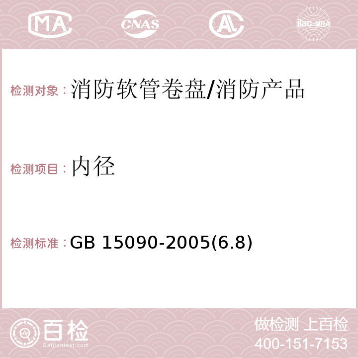 内径 消防软管卷盘 /GB 15090-2005(6.8)