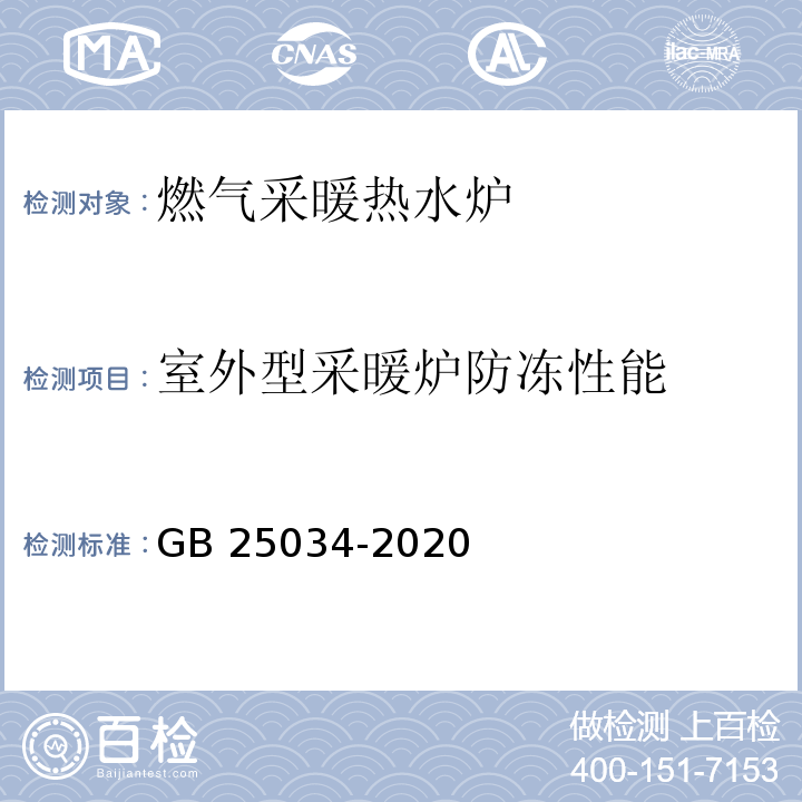 室外型采暖炉防冻性能 燃气采暖热水炉GB 25034-2020