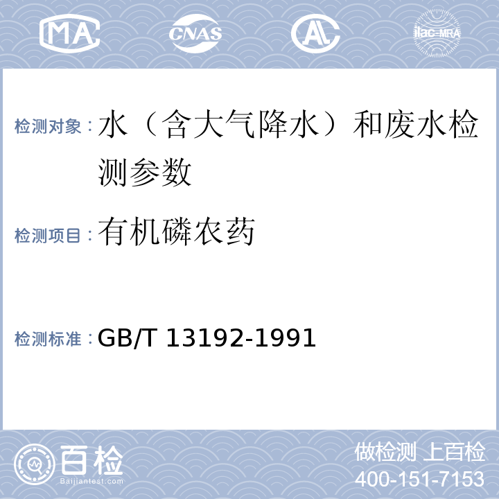 有机磷农药 有机磷农药 毛细柱气相色谱法 水和废水监测分析方法 （第四版）国家环境保护总局 （2002年）, 水质 有机磷农药的测定 气相色谱法 GB/T 13192-1991