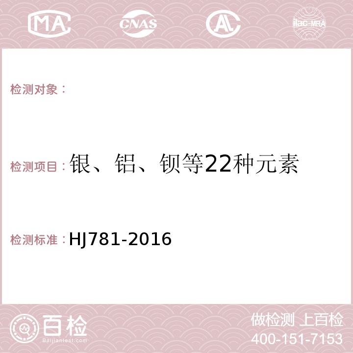 银、铝、钡等22种元素 HJ 781-2016 固体废物 22种金属元素的测定 电感耦合等离子体发射光谱法