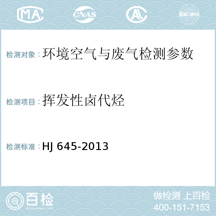 挥发性卤代烃 环境空气 挥发性卤代烃的测定 活性炭吸附-二硫化碳解吸/气相色谱法 HJ 645-2013