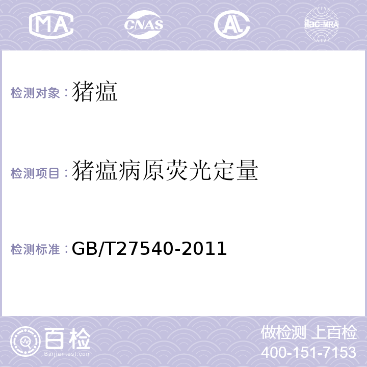 猪瘟病原荧光定量 GB/T27540-2011