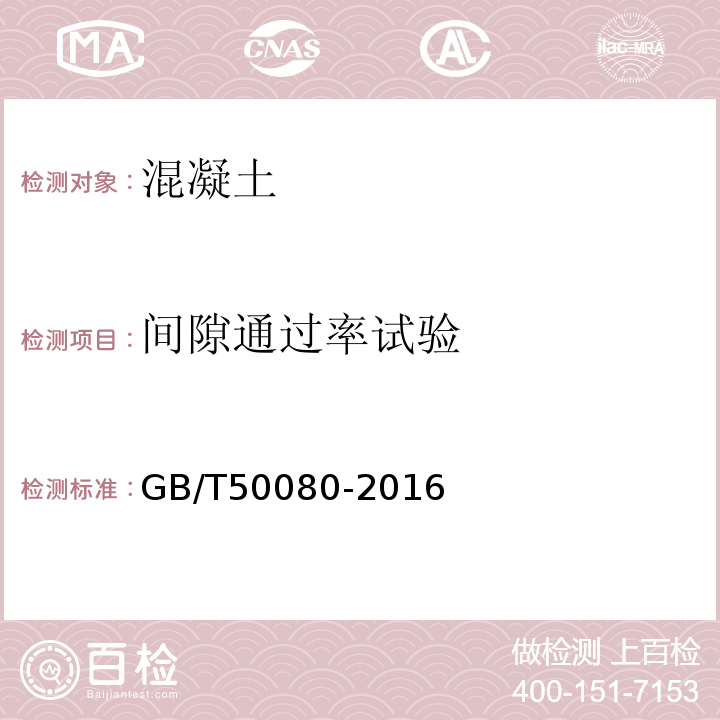 间隙通过率试验 普通混凝土拌合物性能试验方法 GB/T50080-2016