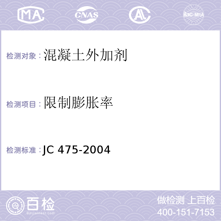 限制膨胀率 混凝土防冻剂 JC 475-2004