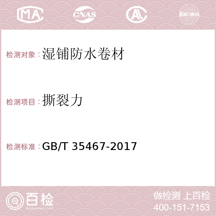 撕裂力 湿铺防水卷材GB/T 35467-2017