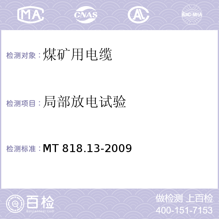 局部放电试验 煤矿用电缆 第13部分：额定电压8.7/10kV及以下煤矿用交联聚乙烯绝缘电力电缆MT 818.13-2009