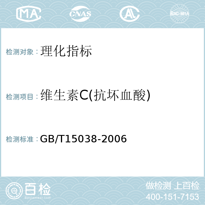 维生素C(抗坏血酸) 葡萄酒、果酒通用分析方法GB/T15038-2006