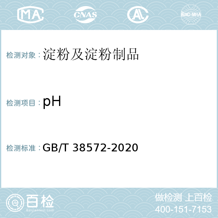 pH GB/T 38572-2020 食用豌豆淀粉