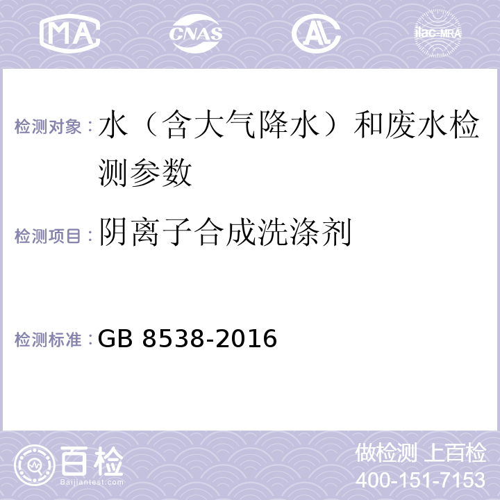 阴离子合成洗涤剂 食品安全国家标准 饮用天然矿泉水检验方法 GB 8538-2016（47.1亚甲蓝光谱法）