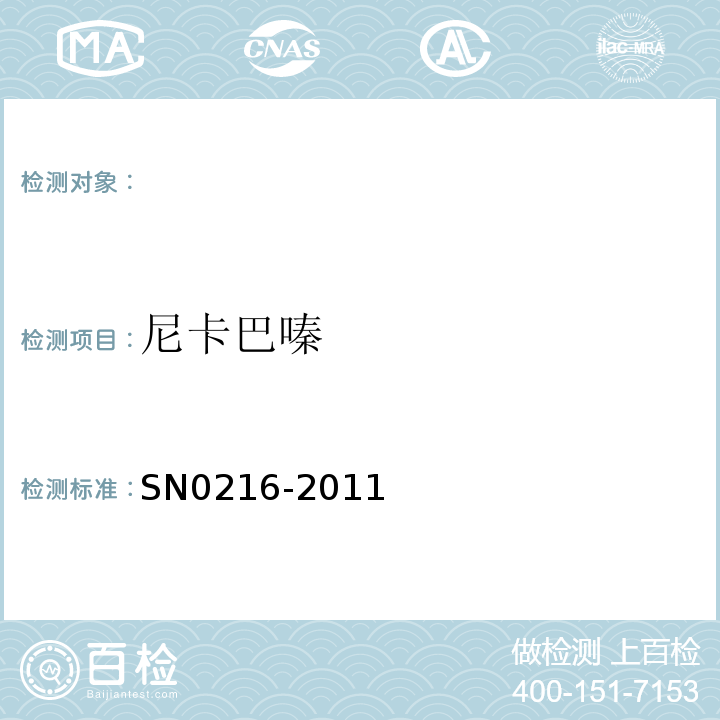 尼卡巴嗪 N 0216-2011 出口禽肉和肾脏中残留量的测定SN0216-2011