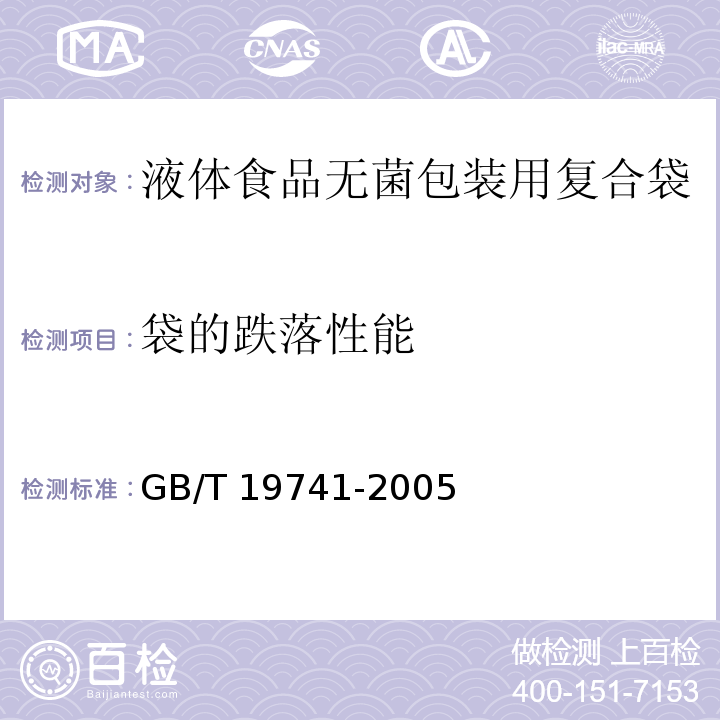 袋的跌落性能 液体食品包装用塑料复合膜、袋GB/T 19741-2005