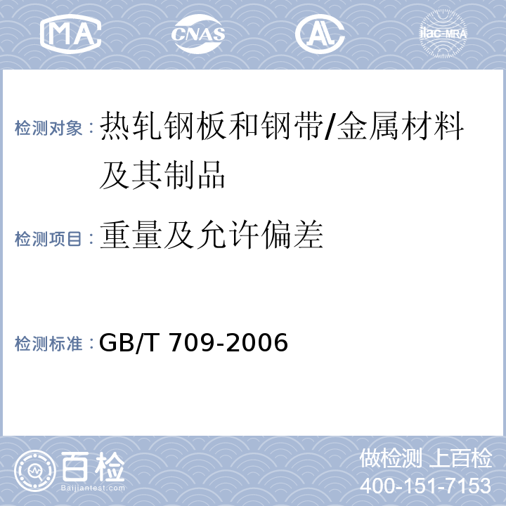 重量及允许偏差 热轧钢板和钢带的尺寸、外形、重量及允许偏差 /GB/T 709-2006