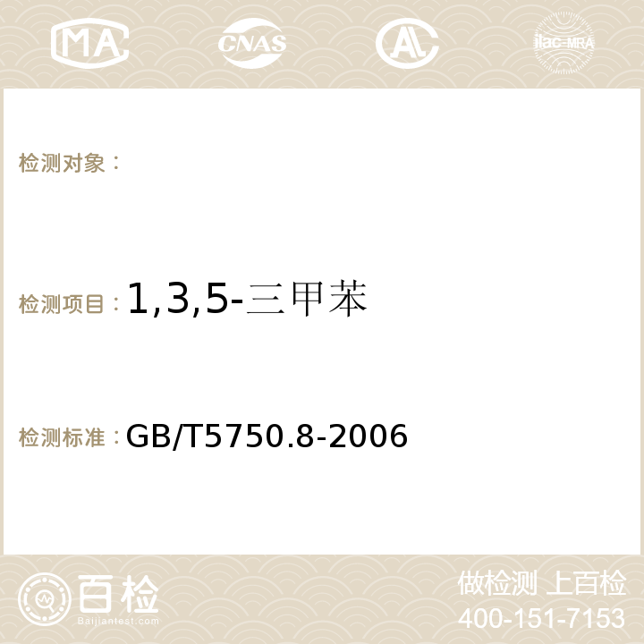 1,3,5-三甲苯 生活飲用水標準檢驗方法有機物指標GB/T5750.8-2006附錄A吹掃捕集/氣相色譜-質譜法測定揮發性有機物