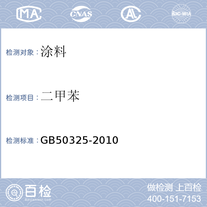 二甲苯 民用建筑工程室内环境污染控制规范GB50325-2010（2013版）/附录C.2