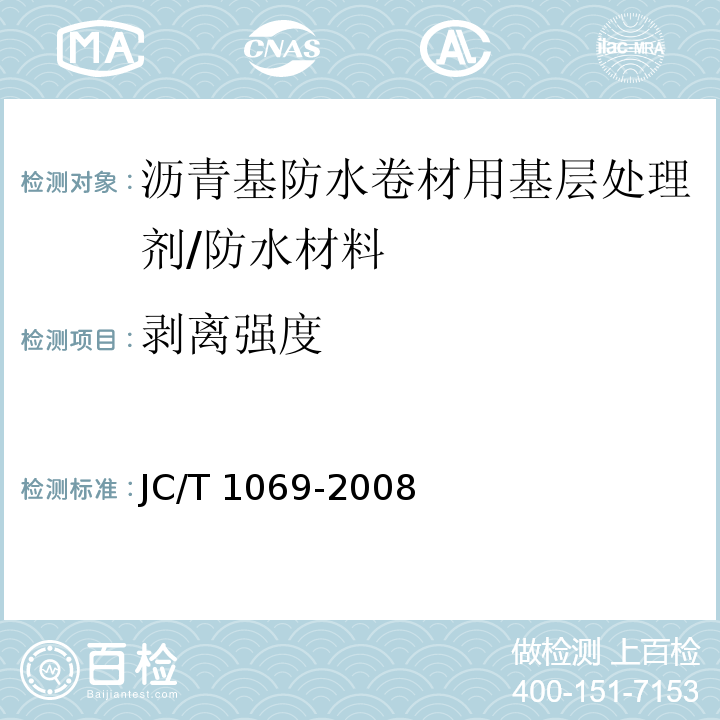 剥离强度 沥青基防水卷材用基层处理剂 （5.8）/JC/T 1069-2008