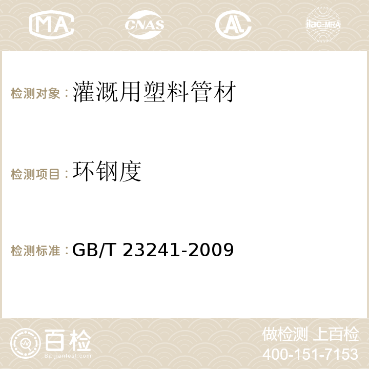 环钢度 灌溉用塑料管材和管件基本参数及技术条件GB/T 23241-2009