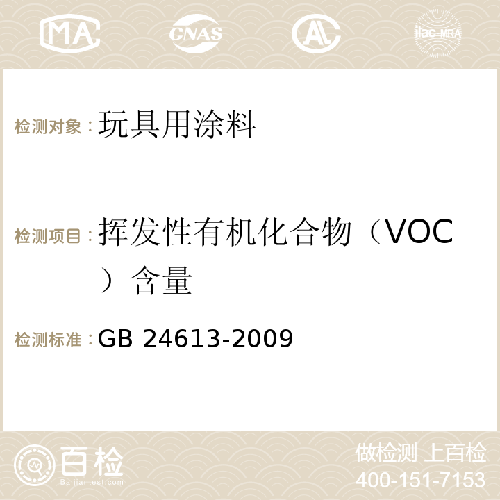 挥发性有机化合物（VOC）含量 玩具用涂料中有害物质限量GB 24613-2009