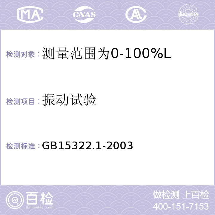 振动试验 可燃气体探测器第1部分：测量范围为0～100%LEL的点型可燃气体探测器 GB15322.1-2003