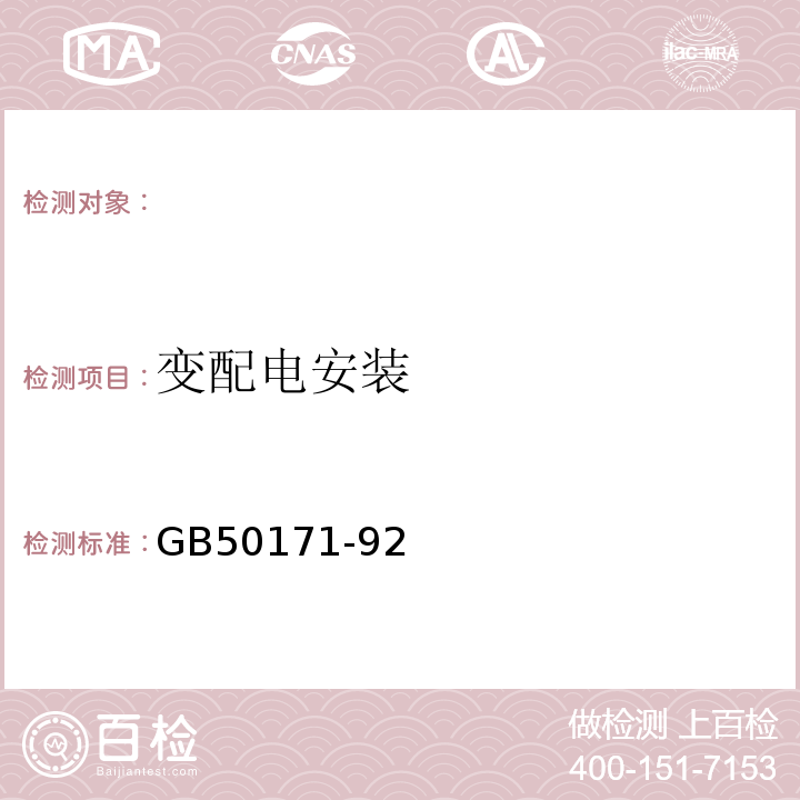 变配电安装 GB 50171-1992 电气装置安装工程 盘、柜及二次回路结线施工及验收规范