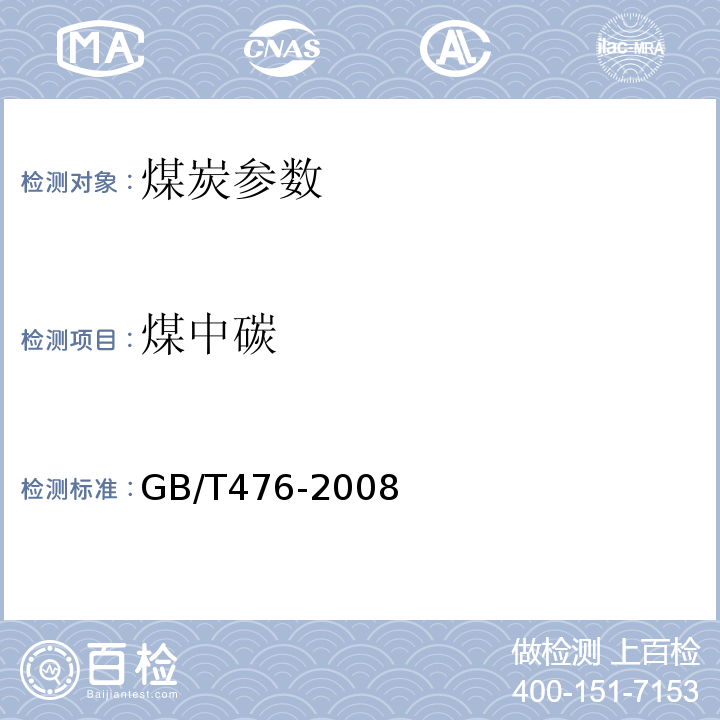 煤中碳 GB/T476-2008 煤中碳和氢的测定方法