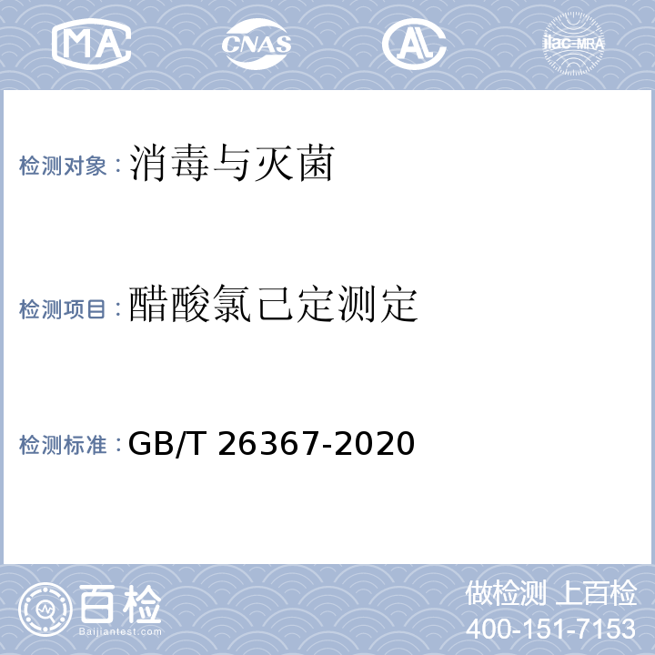 醋酸氯己定测定 GB/T 26367-2020 胍类消毒剂卫生要求