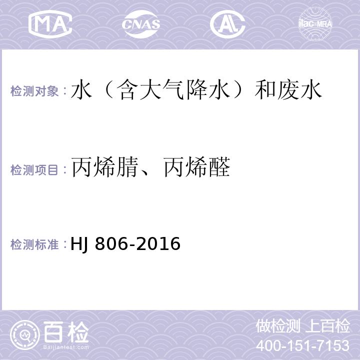 丙烯腈、丙烯醛 水质 丙烯腈和丙烯醛的测定 吹扫捕集/气相色谱法 HJ 806-2016