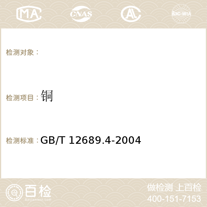 铜 GB/T 12689.4-2004锌及锌合金化学分析方法