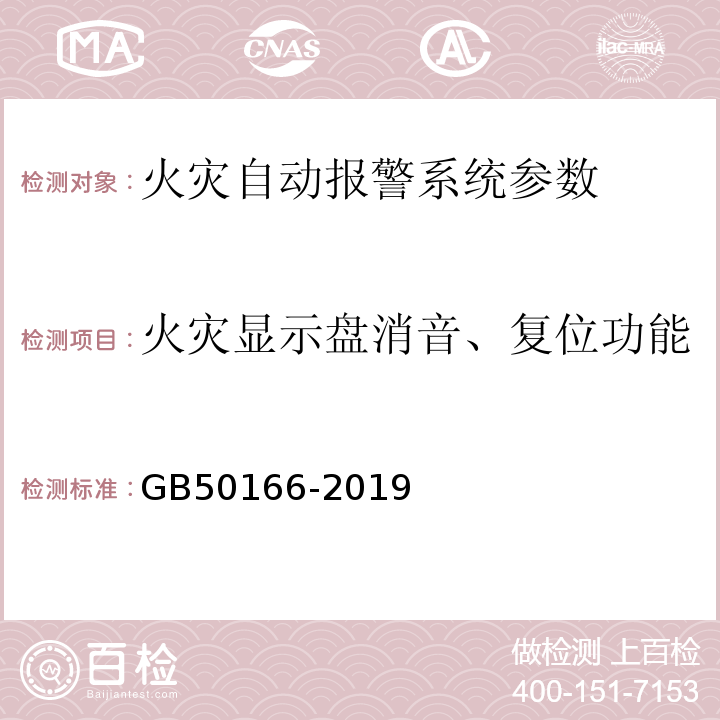 火灾显示盘消音、复位功能 火灾自动报警系统施工及验收规范 GB50166-2019