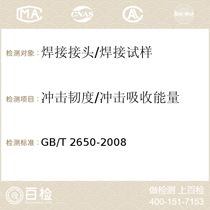 冲击韧度/冲击吸收能量 焊接接头冲击试验方法GB/T 2650-2008