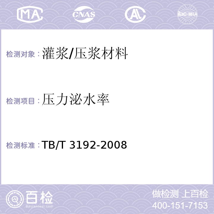 压力泌水率 铁道后张法预应力混凝土梁管压浆技术条件 TB/T 3192-2008 附录D