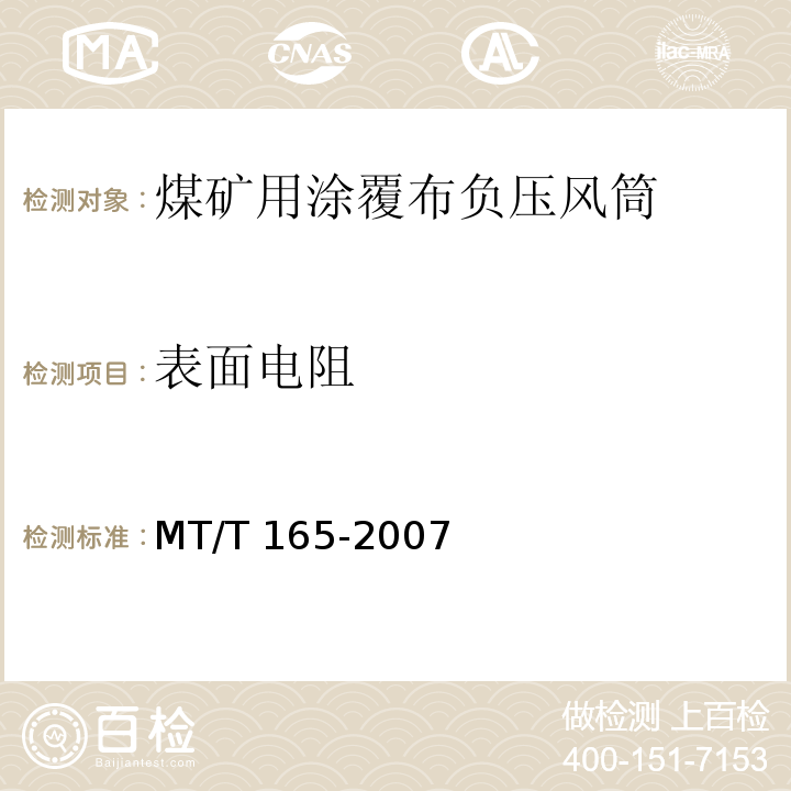 表面电阻 MT/T 165-2007 【强改推】煤矿用涂覆布负压风筒