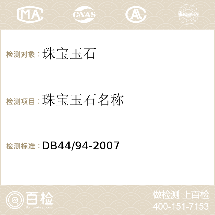珠宝玉石名称 珠宝饰品标识规定 DB44/94-2007