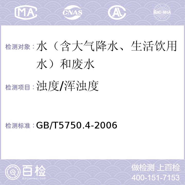 濁度/渾濁度 生活飲用水標(biāo)準(zhǔn)檢驗方法感官性狀和物理指標(biāo)GB/T5750.4-2006（2.1、散射法—馬爾福肼標(biāo)準(zhǔn)）