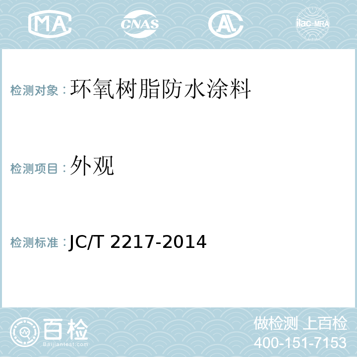 外觀 環(huán)氧樹脂防水涂料JC/T 2217-2014（2017）