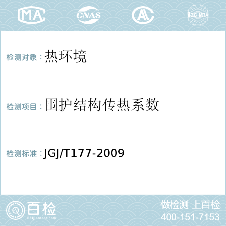 围护结构传热系数 公共建筑节能检测标准 JGJ/T177-2009