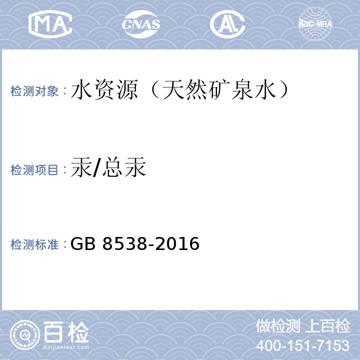 汞/总汞 GB 8538-2016 食品安全国家标准 饮用天然矿泉水检验方法