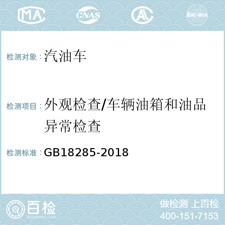 外观检查/车辆油箱和油品异常检查 GB18285-2018 汽油车污染物排放限值及测量方法(双怠速法及简易工况法)