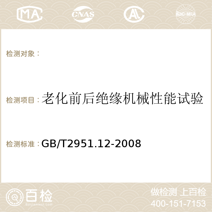 老化前后绝缘机械性能试验 电缆和光缆绝缘和护套材料通用试验方法第12部分：通用试验方法热老化试验方法GB/T2951.12-2008