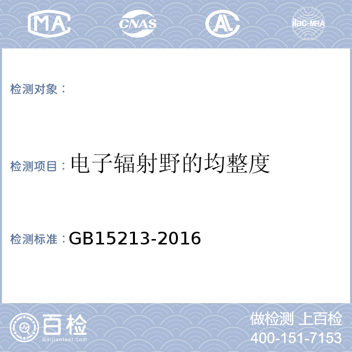 电子辐射野的均整度 医用电子加速器性能和试验方法GB15213-2016（5.3.2.1）