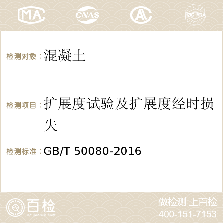 扩展度试验及扩展度经时损失 普通混凝土拌合物性能试验方法标准 GB/T 50080-2016（5）