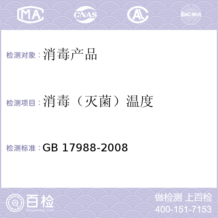 消毒（灭菌）温度 食具消毒柜安全和卫生要求GB 17988-2008 附录DD.2.1