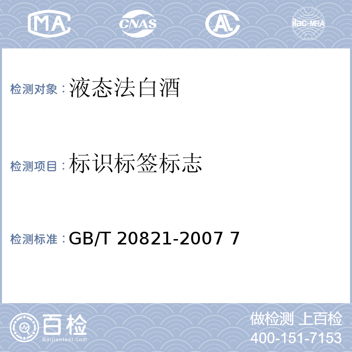标识标签标志 GB/T 20821-2007 液态法白酒(附2022年第1号修改单)